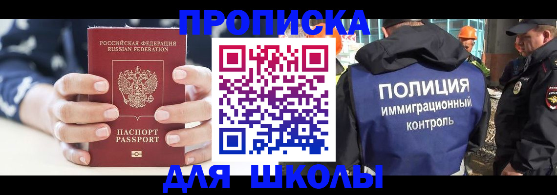 прописка для школы в Вологде